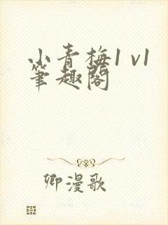 小青梅1 v1笔趣阁