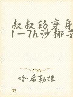 叔叔的变身药水1—7h沙椰子