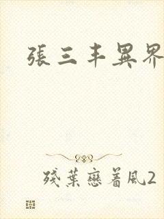 张三丰异界游封面