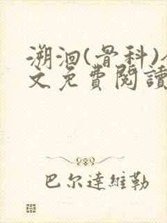 溯洄(骨科)全文免费阅读封面