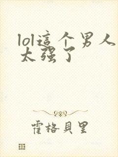 lol这个男人太强了封面