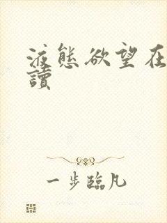 液态欲望在线阅读封面