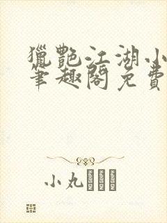 猎艳江湖小说 笔趣阁免费阅读