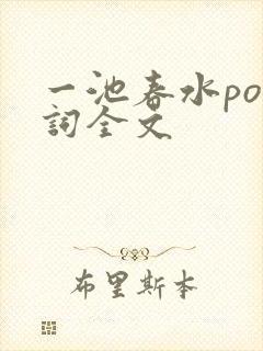 一池春水po江词全文