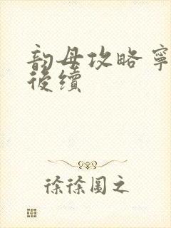 韵母攻略宁秋婉后续封面