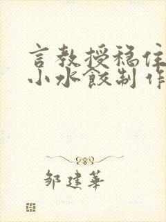 言教授稳住肉馅小水饺制作方法小说