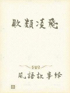 败类凌飞