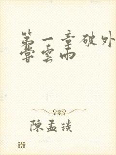 第一章破外女初尝云雨