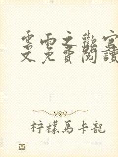 云雨之欢官场全文免费阅读