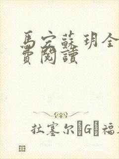 马宏苏玥全文免费阅读