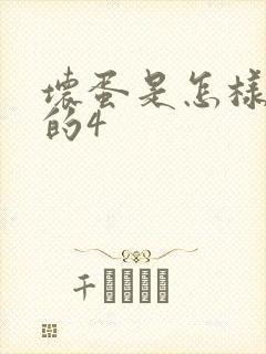 坏蛋是怎样炼成的4