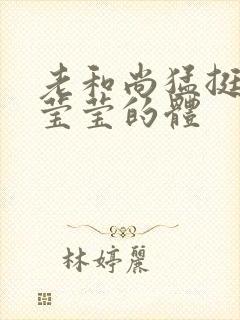 老和尚猛挺进她莹莹的体