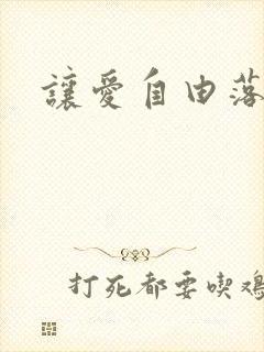 让爱自由落地封面
