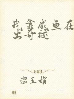 我靠咸鱼在虐文出奇迹