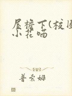屋檐下(校园)小花喵