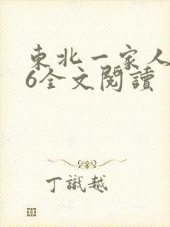 东北一家人1一6全文阅读