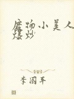 废物小美人总被爆炒