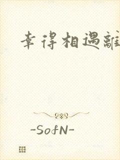 幸得相遇离婚时