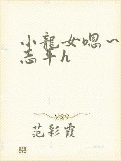 小龙女嗯～啊尹志平h封面