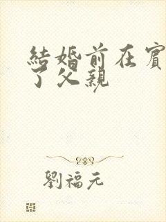 结婚前在宾馆给了父亲