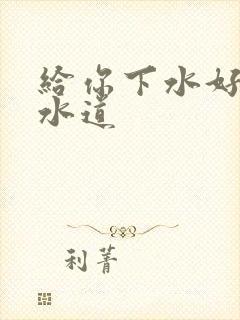给你下水好多下水道封面