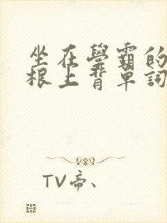 坐在学霸的大紫根上背单词视频