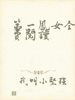 第一凤女全文免费阅读