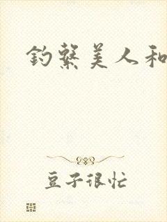 钓系美人和疯犬封面