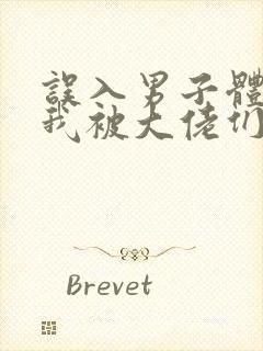 误入男子体校后我被大佬们宠坏了