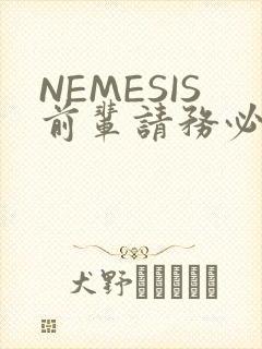 NEMESIS前辈请务必和我交往