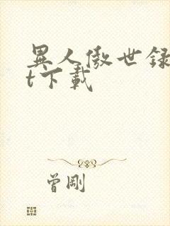 异人傲世录txt下载