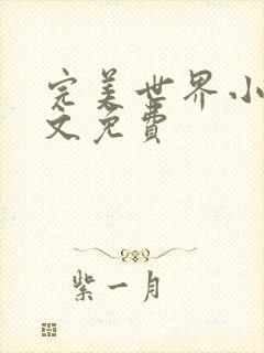 完美世界小说全文免费