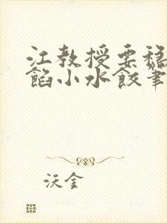 江教授要稳住肉馅小水饺笔趣阁封面