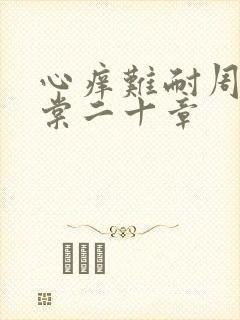 心痒难耐周显萧棠二十章