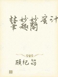 林妙妙蜜汁樱桃笔趣阁封面