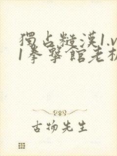 独占糙汉1.v1拳击馆老板