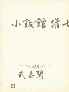 小饭馆 修七