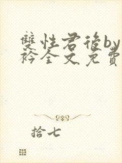 双性君后by时衿全文免费阅读笔趣阁