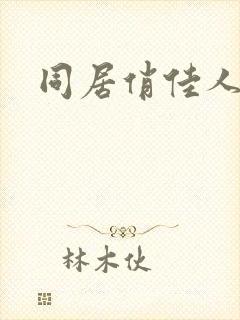 同居俏佳人