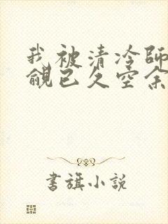 我被清冷师兄觊觎已久空余恨