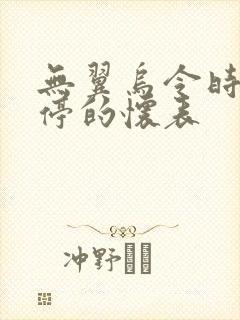 无翼乌令时间暂停的怀表