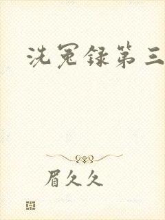 洗冤录第三部