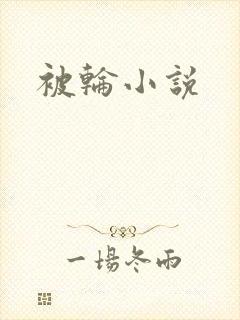 被轮小说