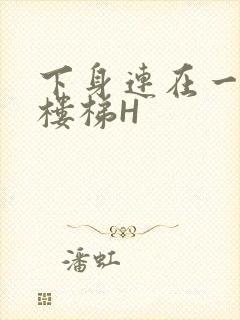 下身连在一起上楼梯H封面