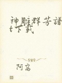 神雕群芳谱txt下载