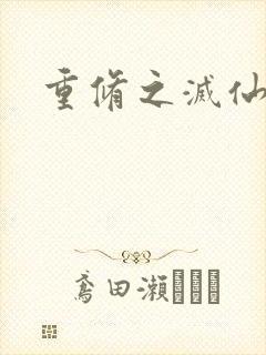 重修之灭仙弑神封面