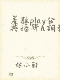 羞耻play公共场所h调教