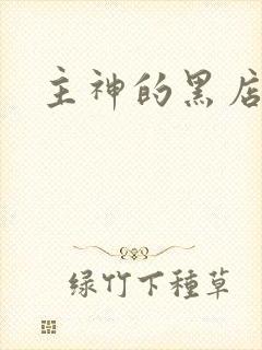 主神的黑店