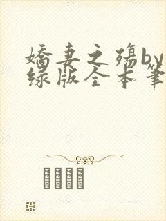 娇妻之殇by深绿版全本笔趣阁