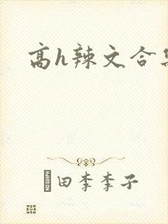 高h辣文合集